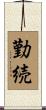 勤続 Scroll