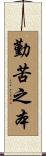 勤苦之本 Scroll