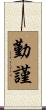 勤謹 Scroll