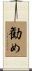 勧め Scroll