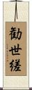 勧世縒 Scroll