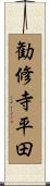 勧修寺平田 Scroll