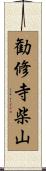 勧修寺柴山 Scroll