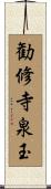 勧修寺泉玉 Scroll