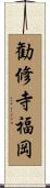 勧修寺福岡 Scroll