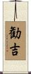 勧吉 Scroll