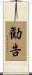 勧告 Scroll
