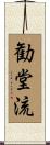 勧堂流 Scroll