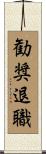 勧奨退職 Scroll
