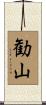 勧山 Scroll