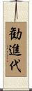 勧進代 Scroll