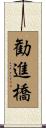 勧進橋 Scroll