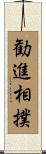 勧進相撲 Scroll