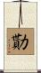 勩 Scroll