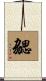 勰 Scroll