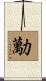 勱 Scroll