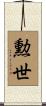 勲世 Scroll