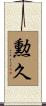 勲久 Scroll