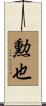 勲也 Scroll
