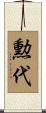 勲代 Scroll