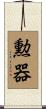 勲器 Scroll