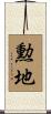 勲地 Scroll