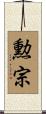 勲宗 Scroll