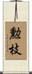 勲枝 Scroll