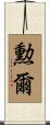勲爾 Scroll