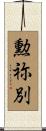 勲祢別 Scroll