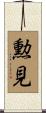 勲見 Scroll