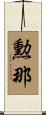 勲那 Scroll