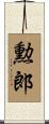 勲郎 Scroll