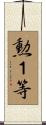 勲１等 Scroll