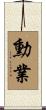 勳業 Scroll