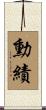 勳績 Scroll