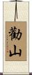 勸山 Scroll