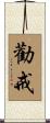 勸戒 Scroll