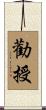 勸授 Scroll