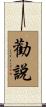 勸說 Scroll