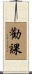 勸課 Scroll