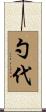 勺代 Scroll