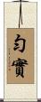 勻實 Scroll