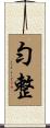勻整 Scroll