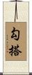 勾搭 Scroll