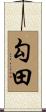勾田 Scroll