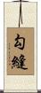 勾縫 Scroll