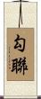 勾聯 Scroll