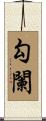 勾闌 Scroll