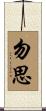 勿思 Scroll